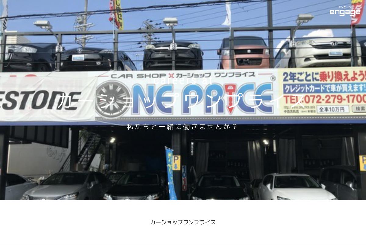 新車 中古車 販売 保険などの販売です カーショップワンプライス 1255 Engage