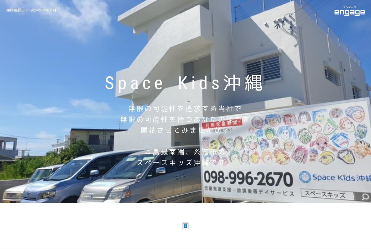 スペースキッズ沖縄の採用 求人情報 Engage