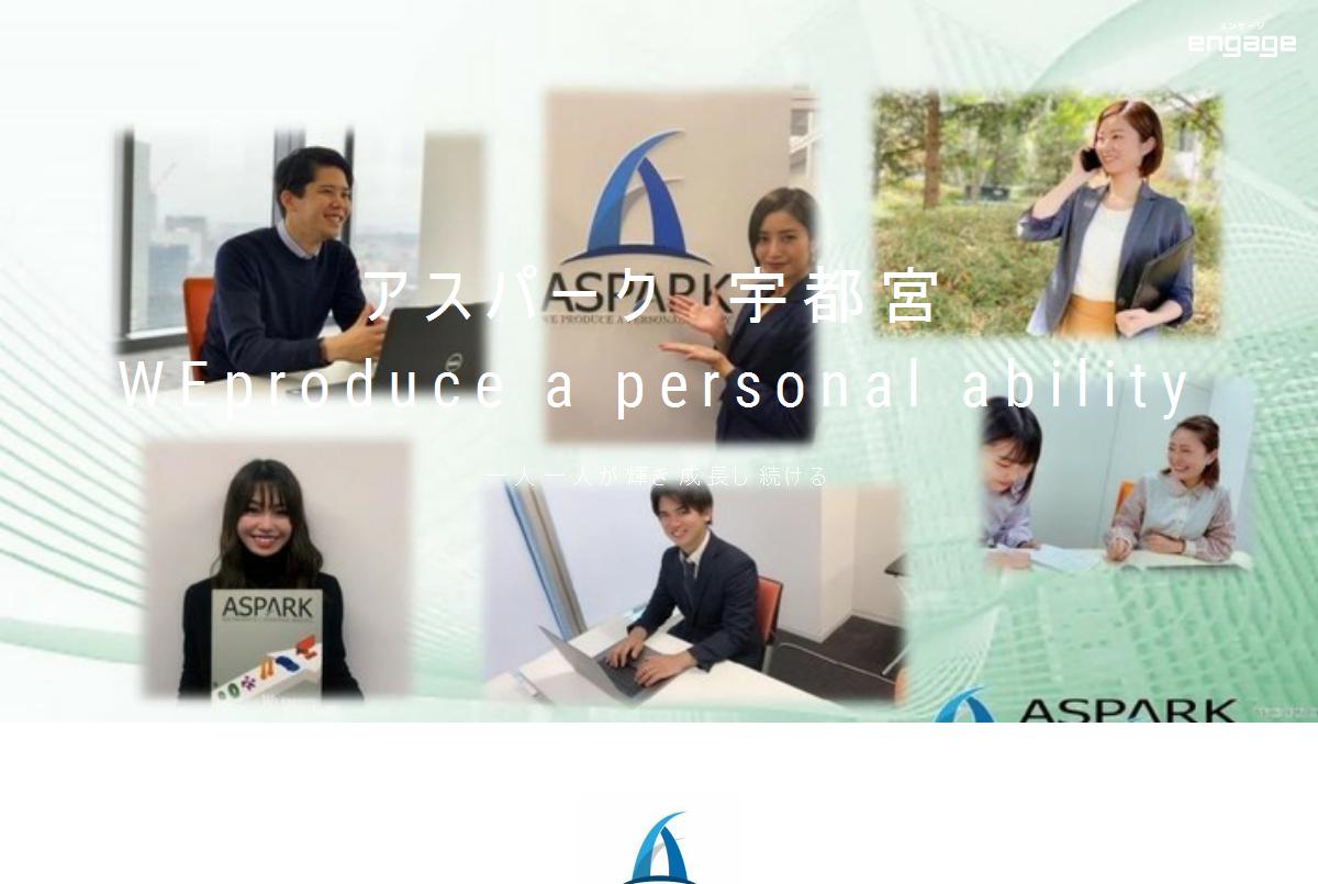 株式会社アスパーク宇都宮オフィスの採用 求人情報 Engage