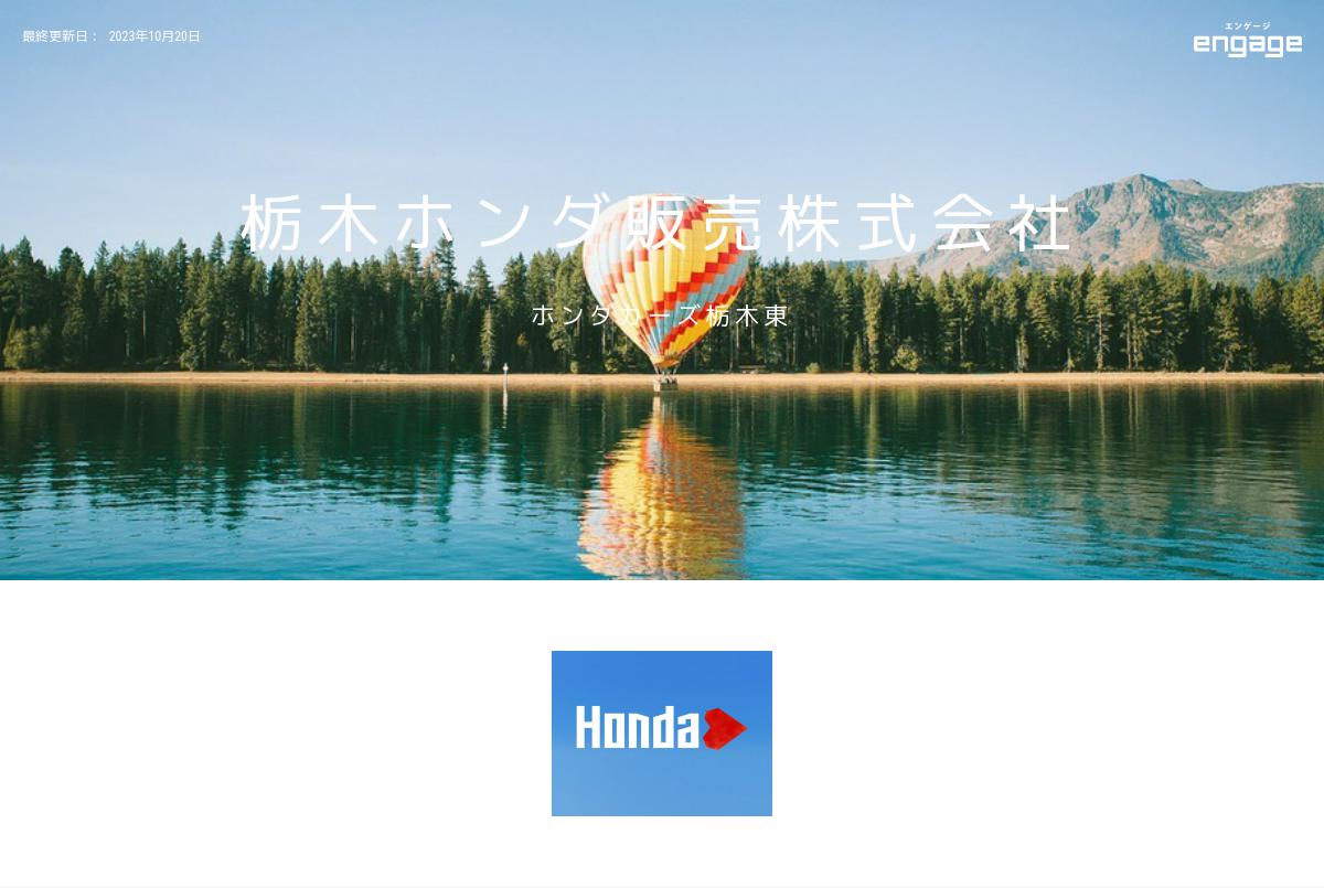 Honda正規ディーラー 営業職 栃木ホンダ販売株式会社 142599 Engage