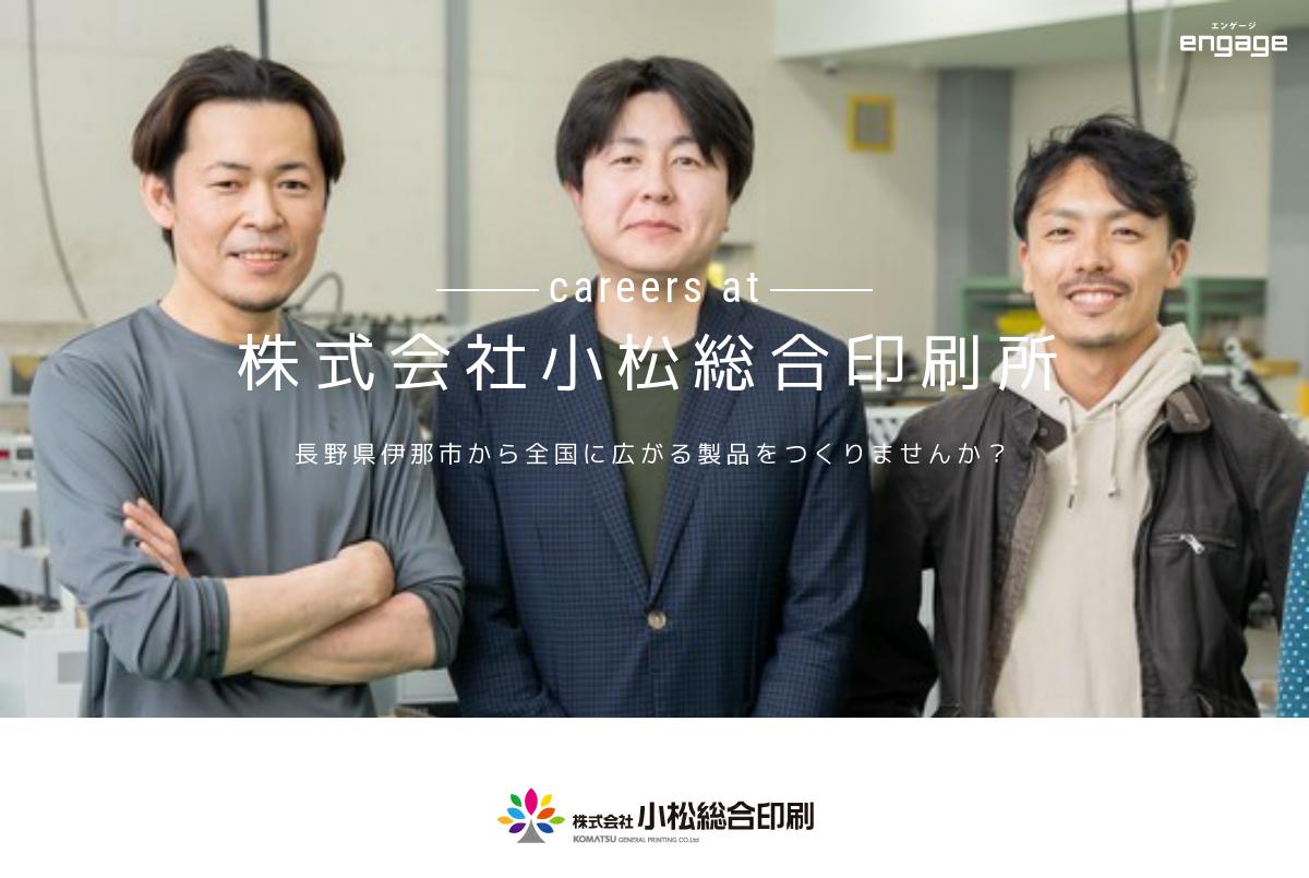 株式会社小松総合印刷所の採用 求人情報 Engage