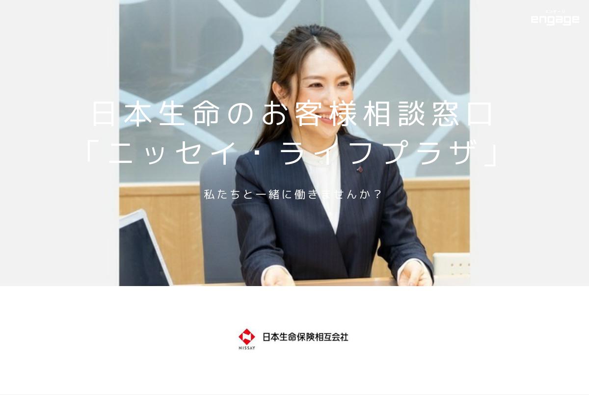 日本生命保険相互会社 ニッセイ ライフプラザの採用 求人情報 Engage