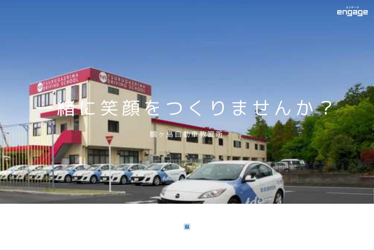 鶴ヶ島自動車株式会社 鶴ヶ島自動車教習所 の採用 求人情報 Engage