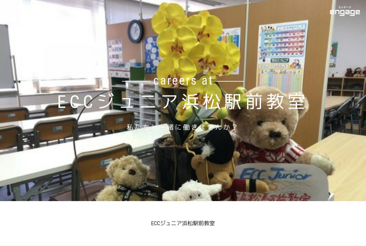 Eccジュニア浜松駅前教室の採用 求人情報 Engage