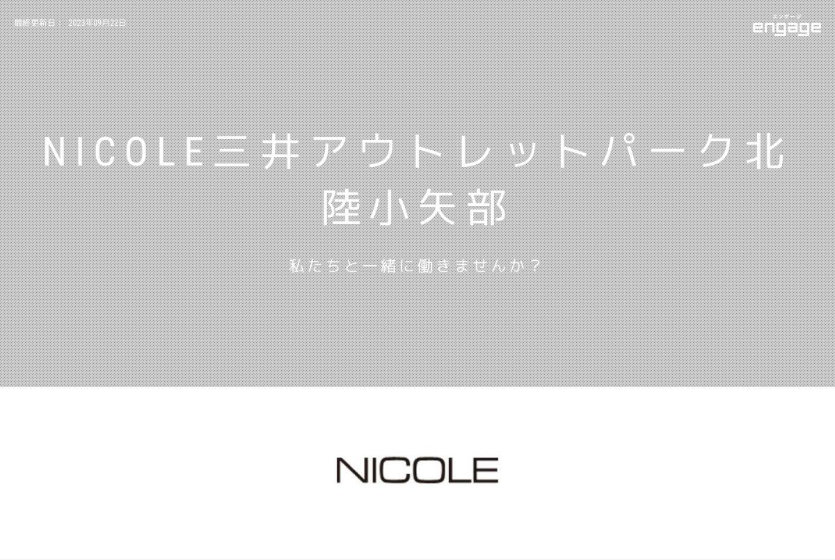 Nicole三井アウトレットパーク北陸小矢部の採用 求人情報 Engage