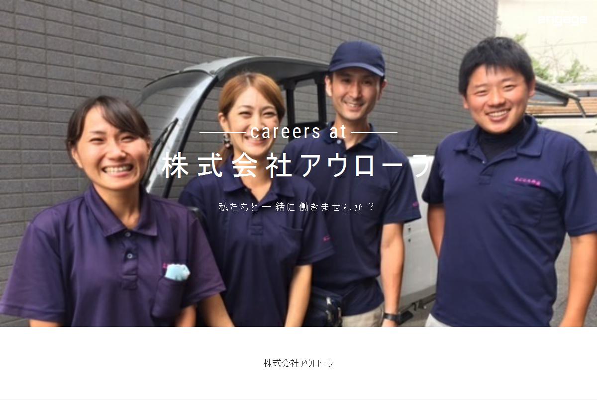 株式会社アウローラの採用 求人情報 Engage