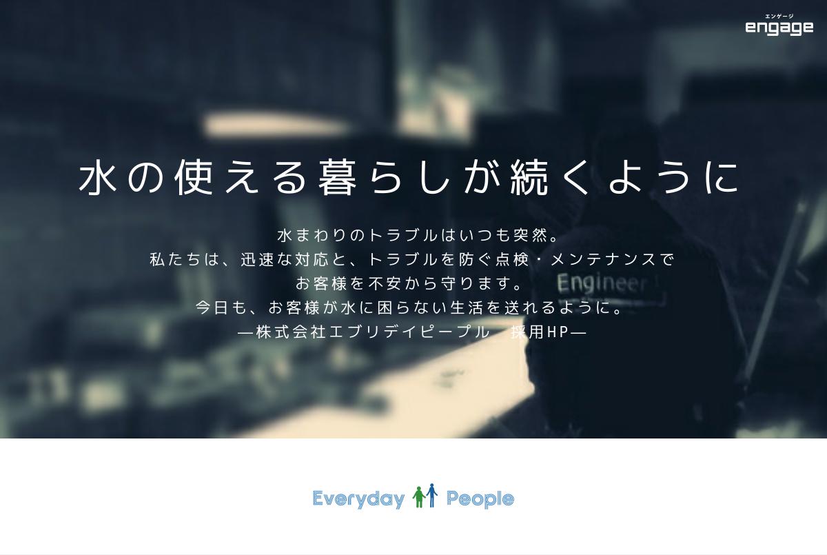 株式会社エブリデイピープルの採用 求人情報 Engage