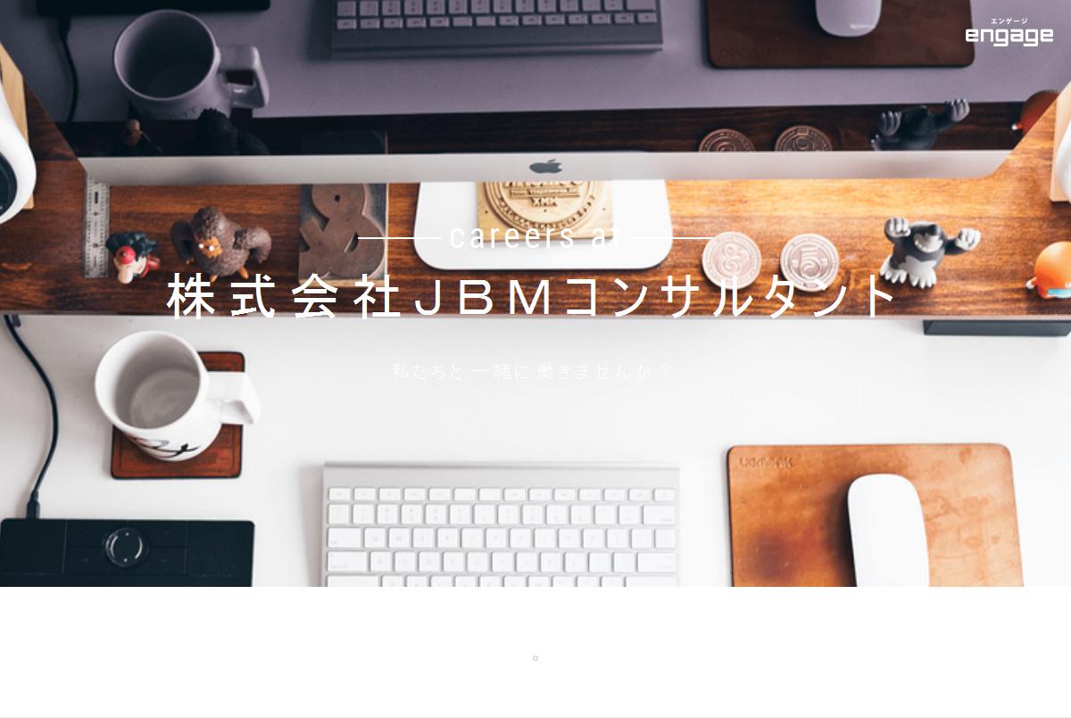 株式会社ｊｂｍコンサルタントの採用 求人情報 Engage