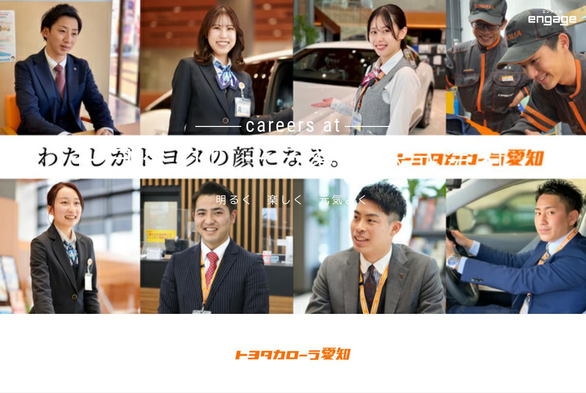 トヨタカローラ愛知株式会社の採用 求人情報 Engage