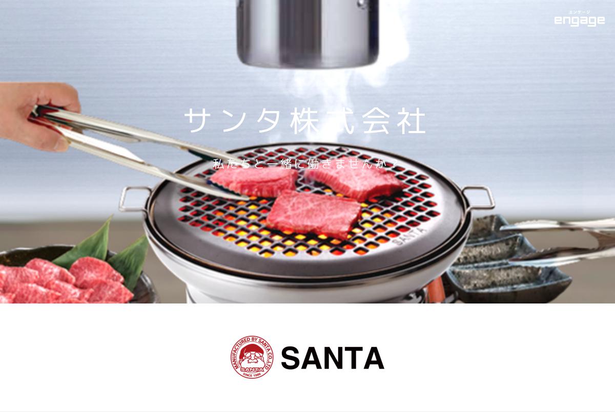 サンタ株式会社 焼肉ロースター-