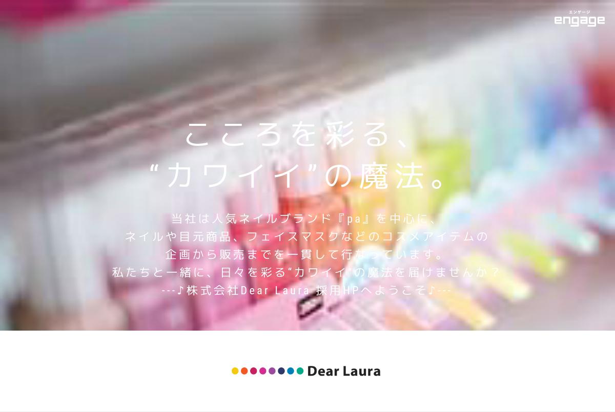 株式会社ｄｅａｒｌａｕｒａの採用 求人情報 Engage