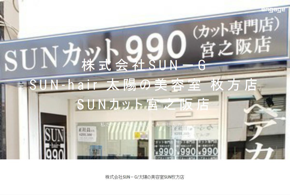 株式会社sun G 太陽の美容室sun枚方店の採用 求人情報 Engage