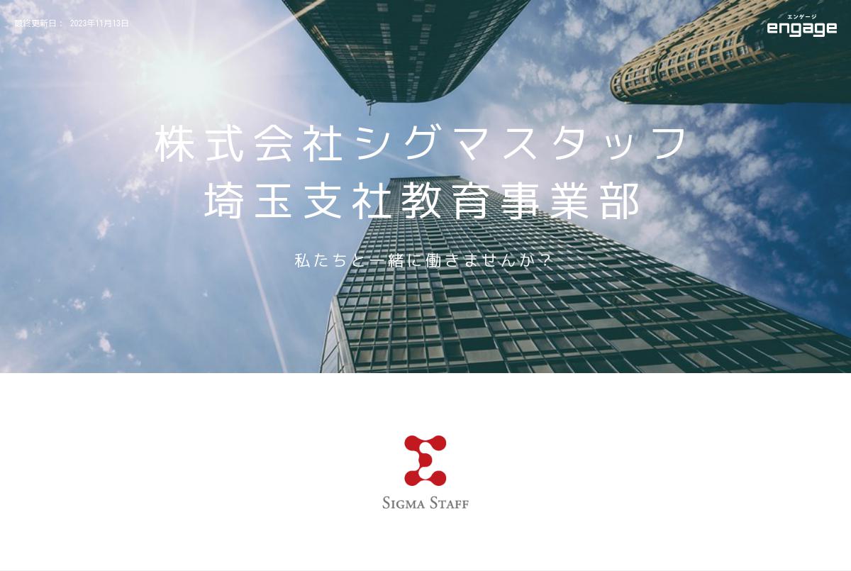 株式会社シグマスタッフ横浜支店教育事業部の採用 求人情報 Engage