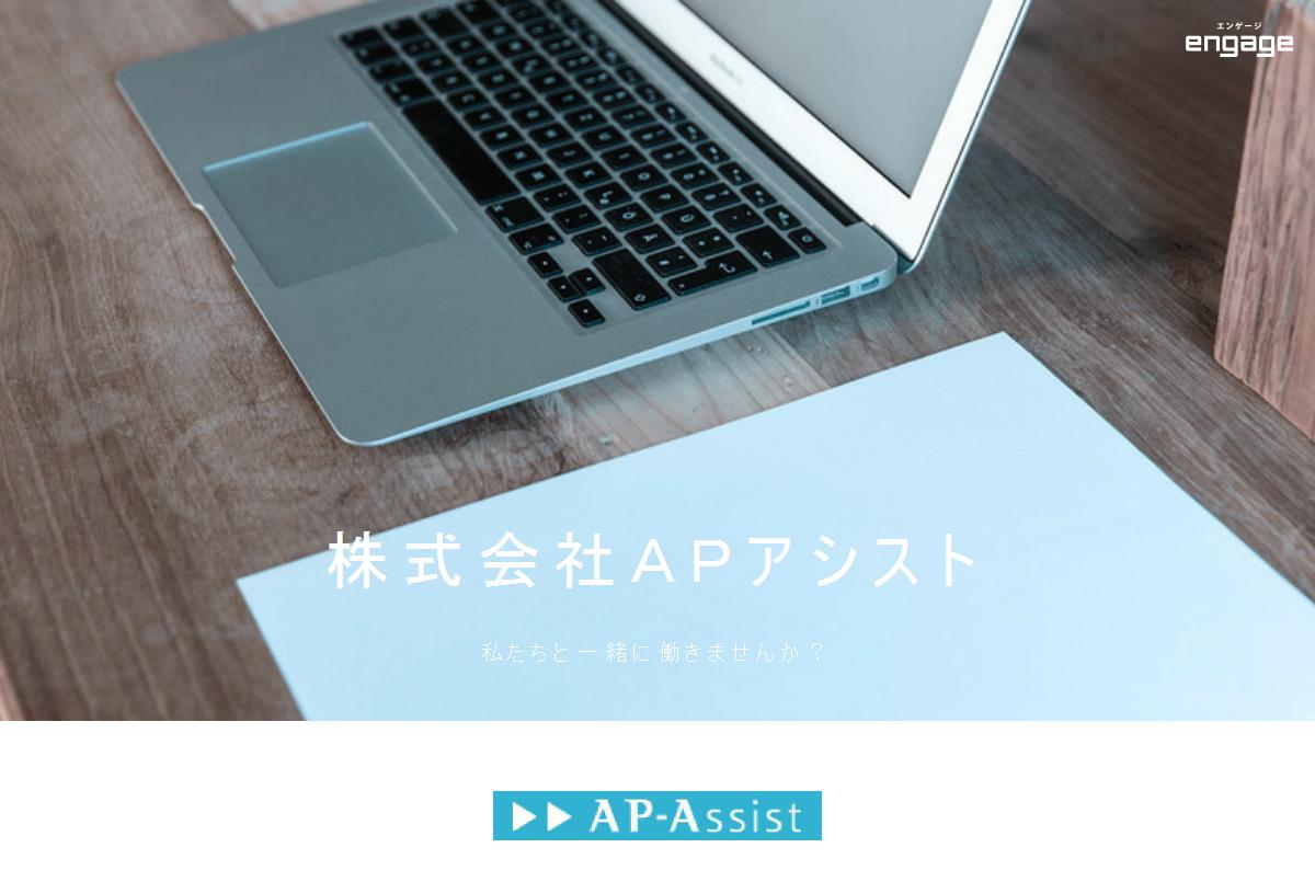 株式会社ａｐアシストの採用 求人情報 Engage