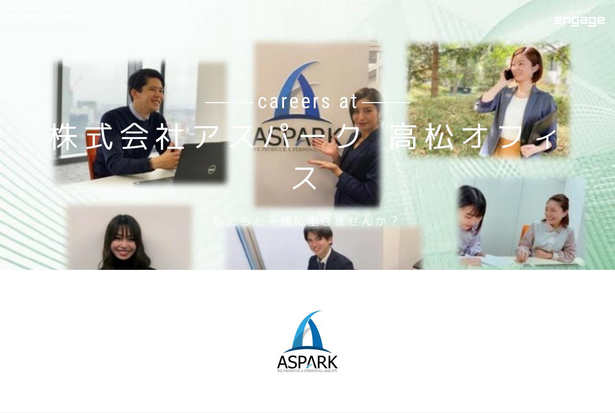 株式会社アスパーク 高松オフィスの採用 求人情報 Engage