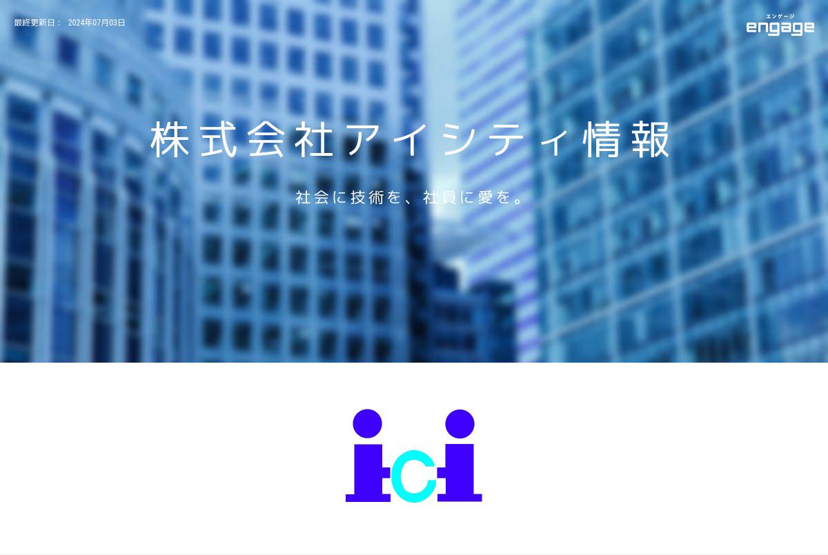 株式会社アイシティ情報の採用 求人情報 Engage