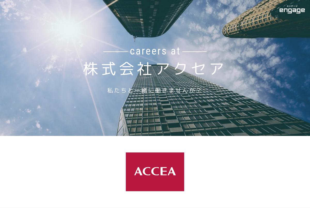 株式会社アクセアの採用 求人情報 Engage