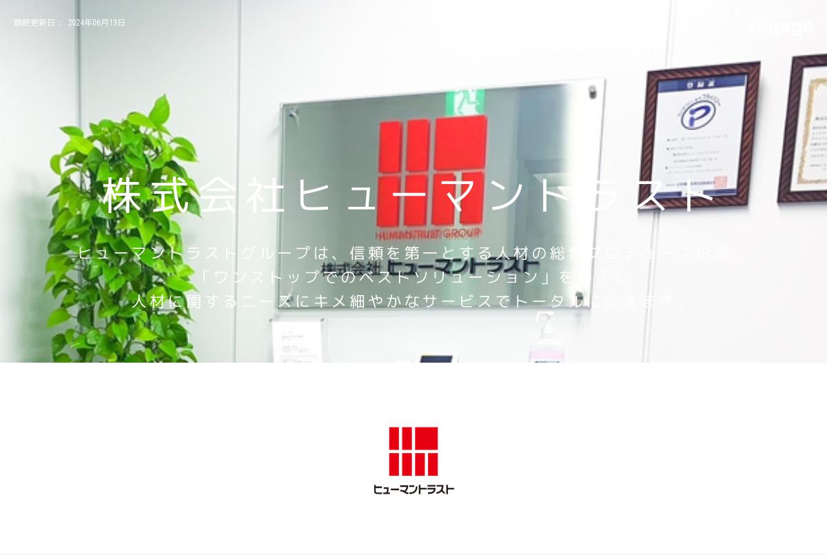 株式会社ヒューマントラストの採用 求人情報 Engage