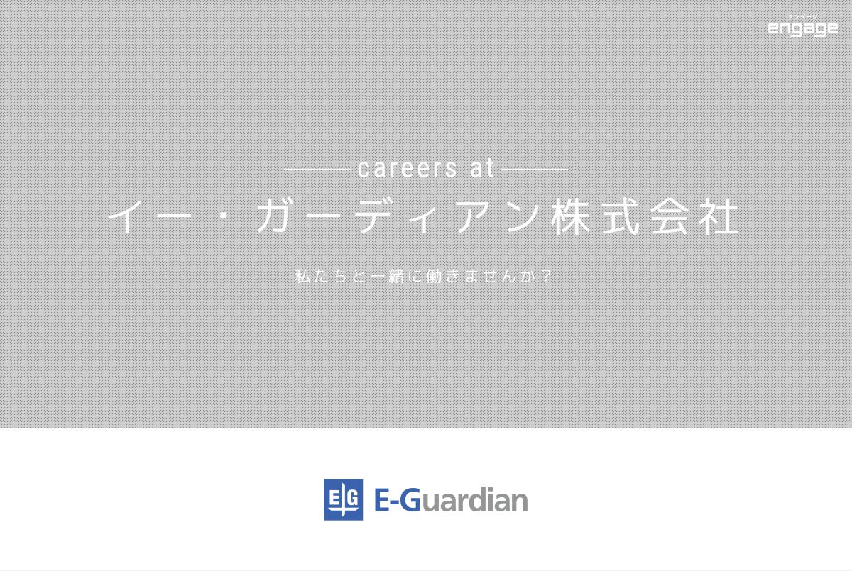 未経験歓迎 応募条件は ゲームが好きなこと ゲーム運営サポート メールサポート 電話対応なし イー ガーディアン株式会社 Engage