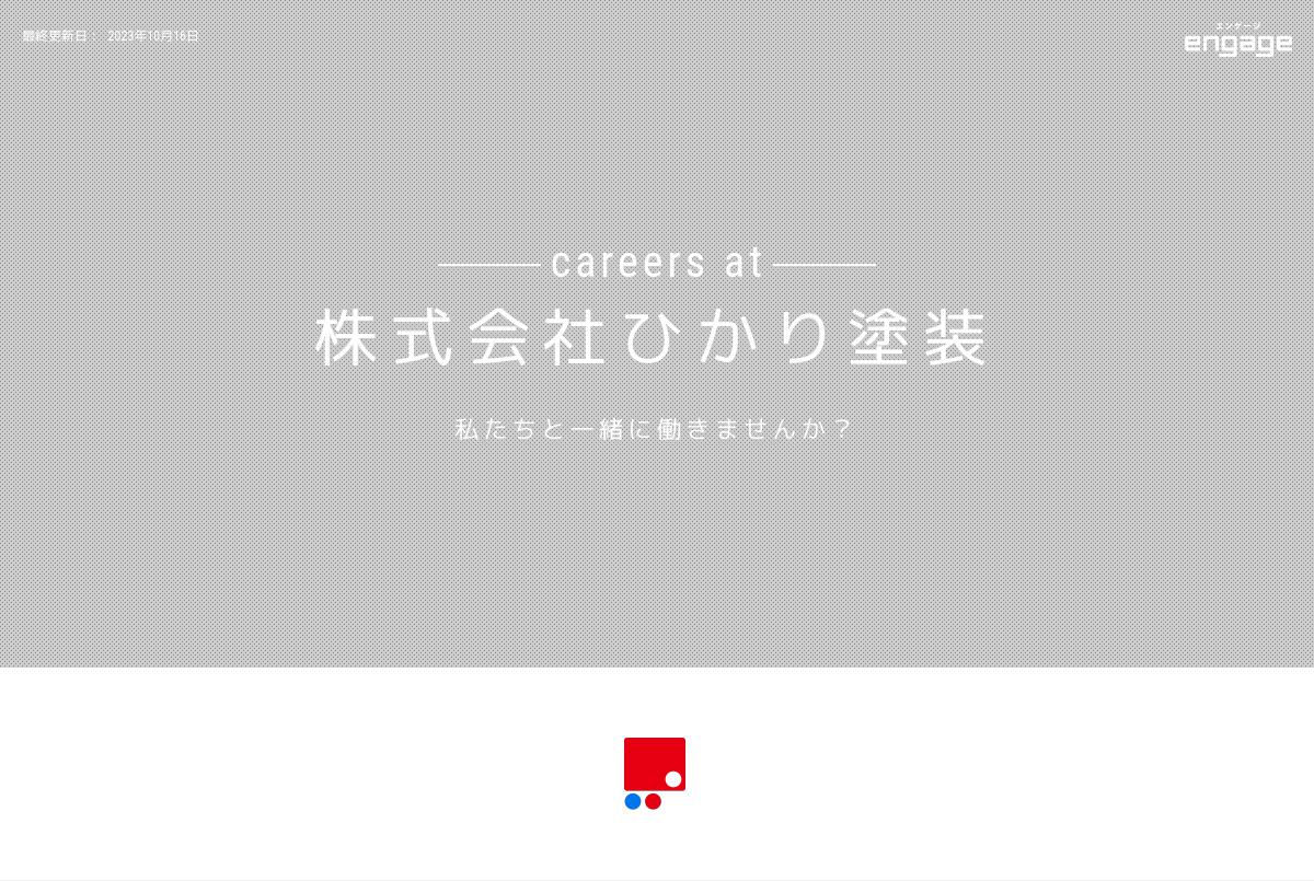 株式会社ひかり塗装の採用 求人情報 Engage