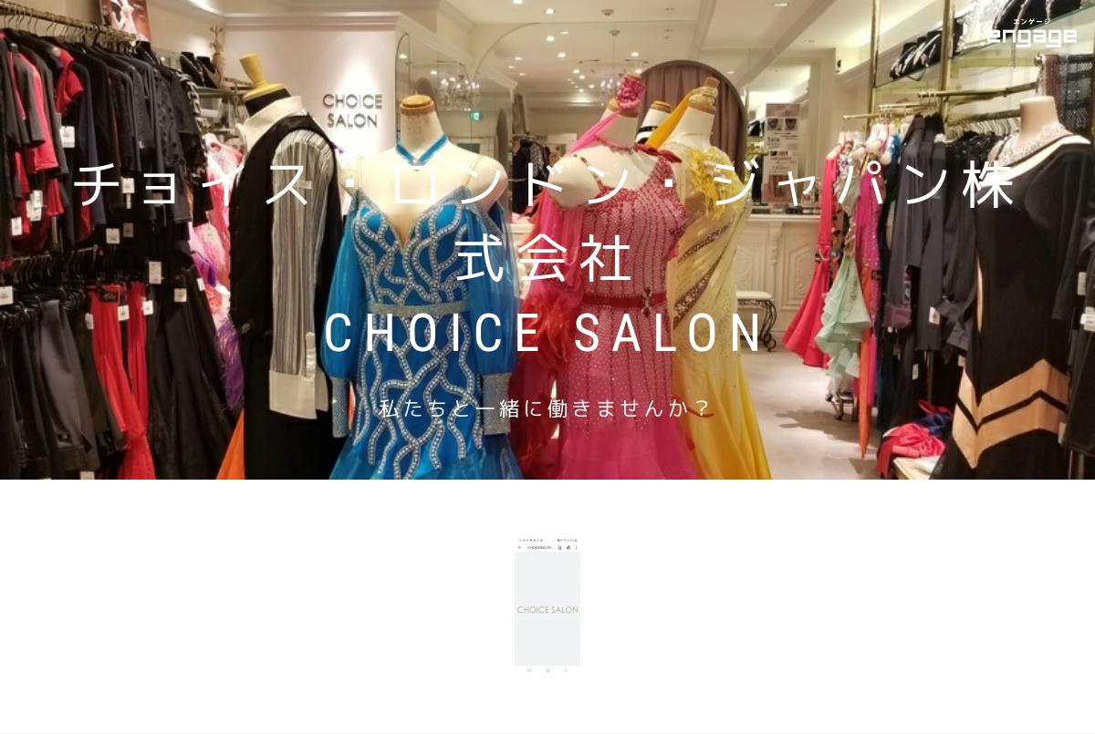 チョイス・ロンドン・ジャパン株式会社/CHOICE SALONの採用・求人情報