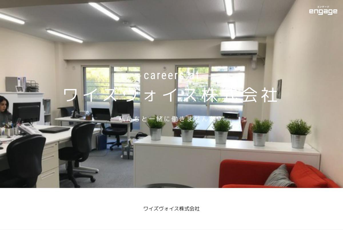 ワイズヴォイス株式会社の採用 求人情報 Engage