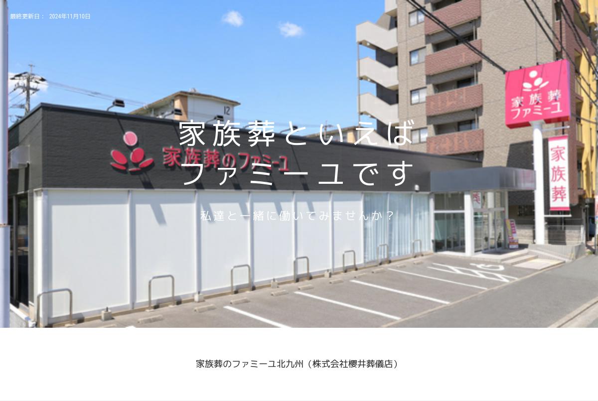 ファミーユ徳力 株式会社櫻井葬儀店 の採用 求人情報 Engage