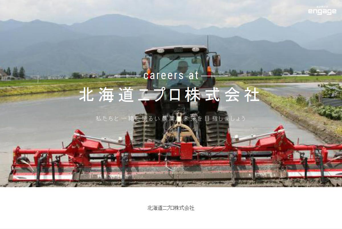 農業機械の開発設計 あなたが開発した機械が農業に貢献します 北海道ニプロ株式会社 Engage