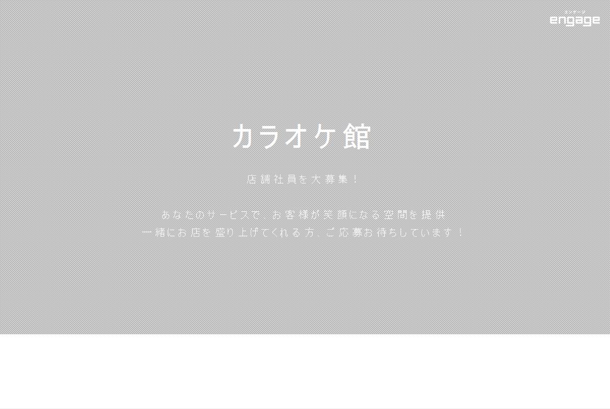 月給30万円 週休2日 第二新卒歓迎 カラオケ店舗運営スタッフ 正社員 株式会社ｂ ｖ Engage