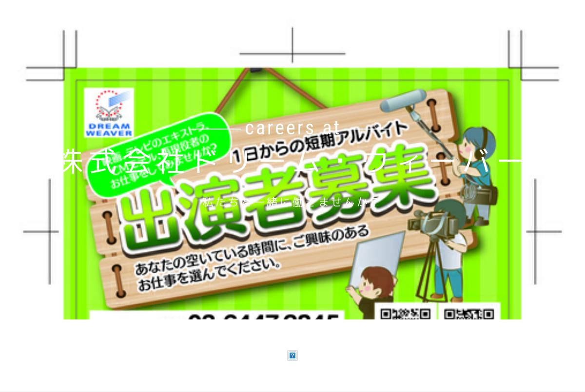 芸能のお仕事を空いているお時間に Cm エキストラ 広告等芸能のお仕事紹介します 1日からok 株式会社ドリーム ウィーバー Engage