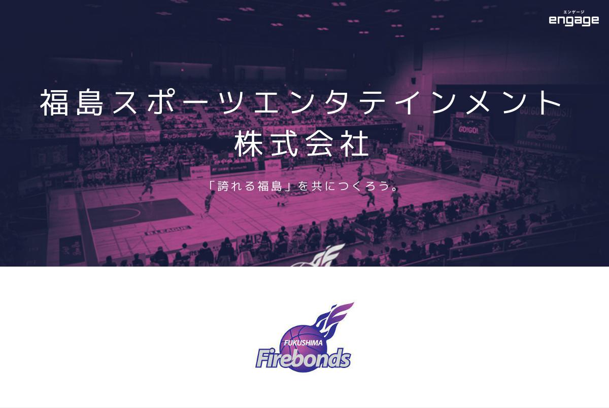 福島ファイヤーボンズユースチームバスケットボールコーチ募集 プロ選手経験者大歓迎 福島スポーツエンタテインメント株式会社 1482743 Engage