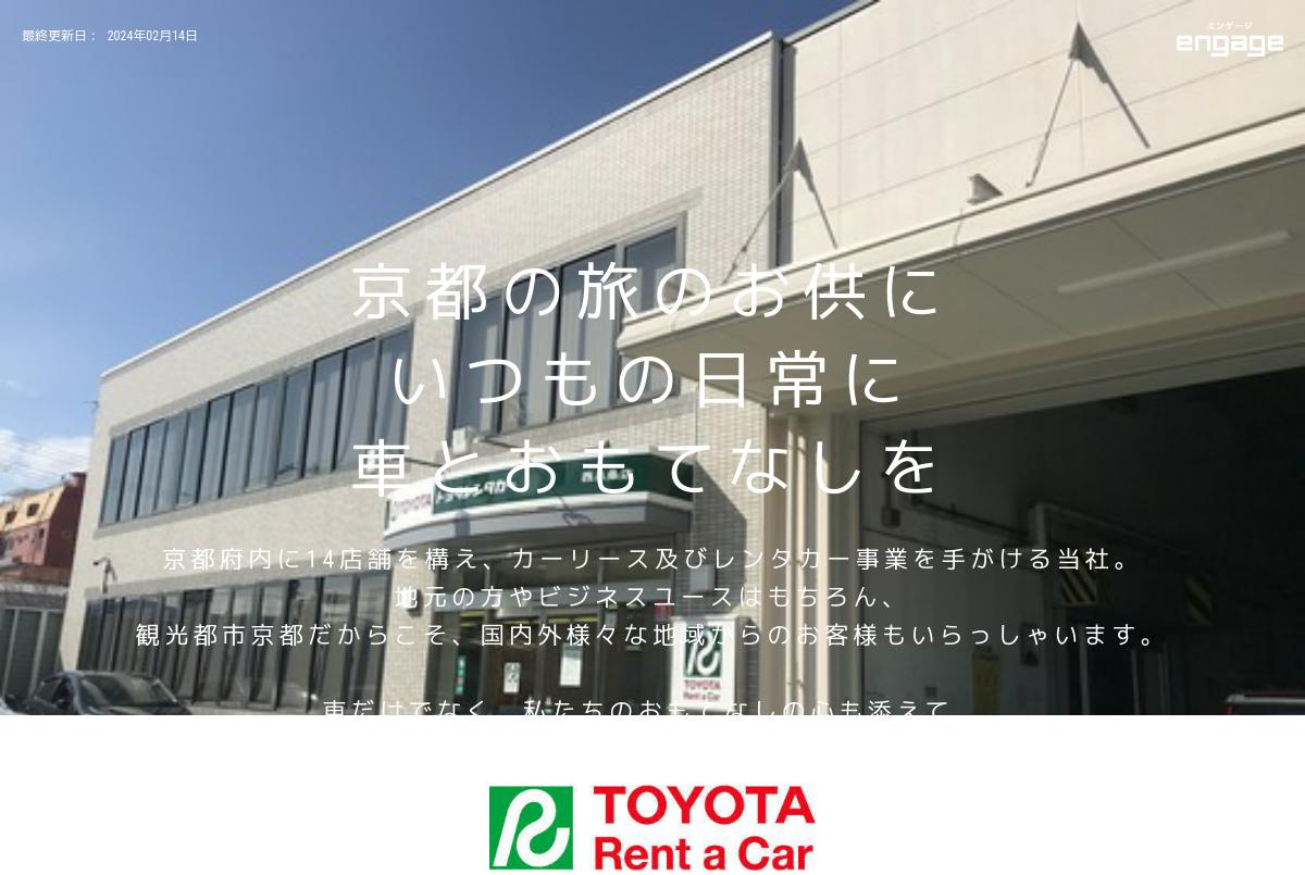 株式会社トヨタレンタリース京都の採用・求人情報-engage