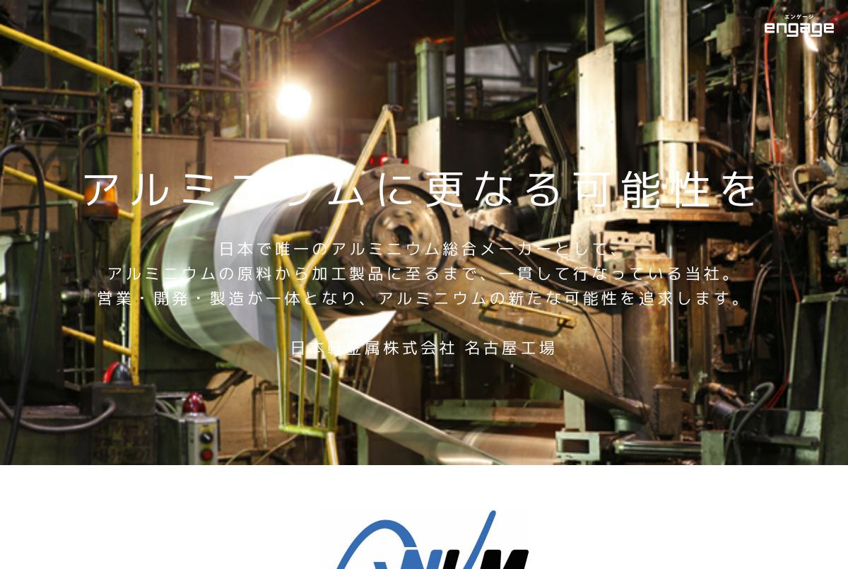 日本軽金属株式会社 名古屋工場の採用 求人情報 Engage