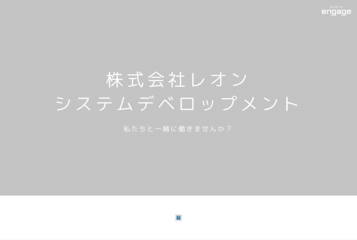 株式会社レオンシステムデベロップメントの採用・求人情報-engage