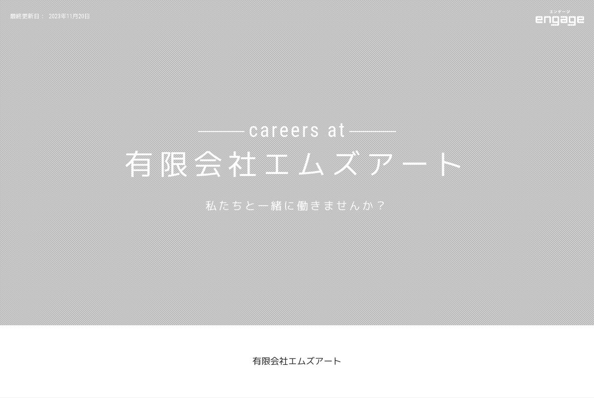 有限会社エムズアートの採用 求人情報 Engage