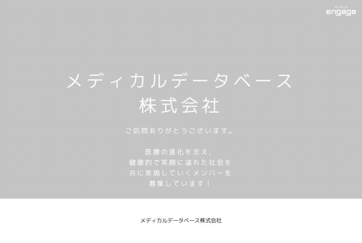 メディカルデータベース株式会社の採用 求人情報 Engage