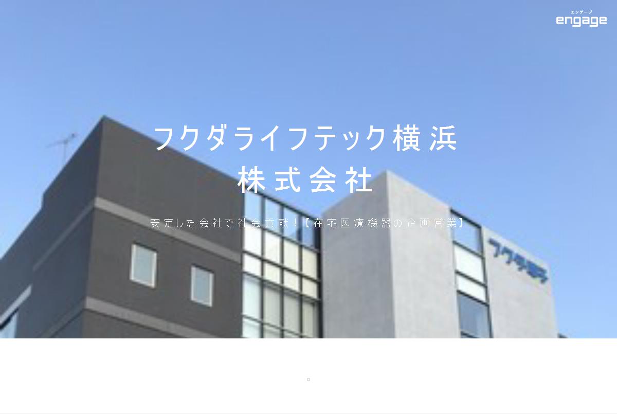 フクダライフテック横浜株式会社の採用 求人情報 Engage