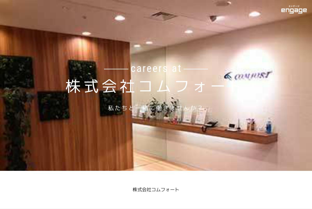 株式会社コムフォートの採用 求人情報 Engage