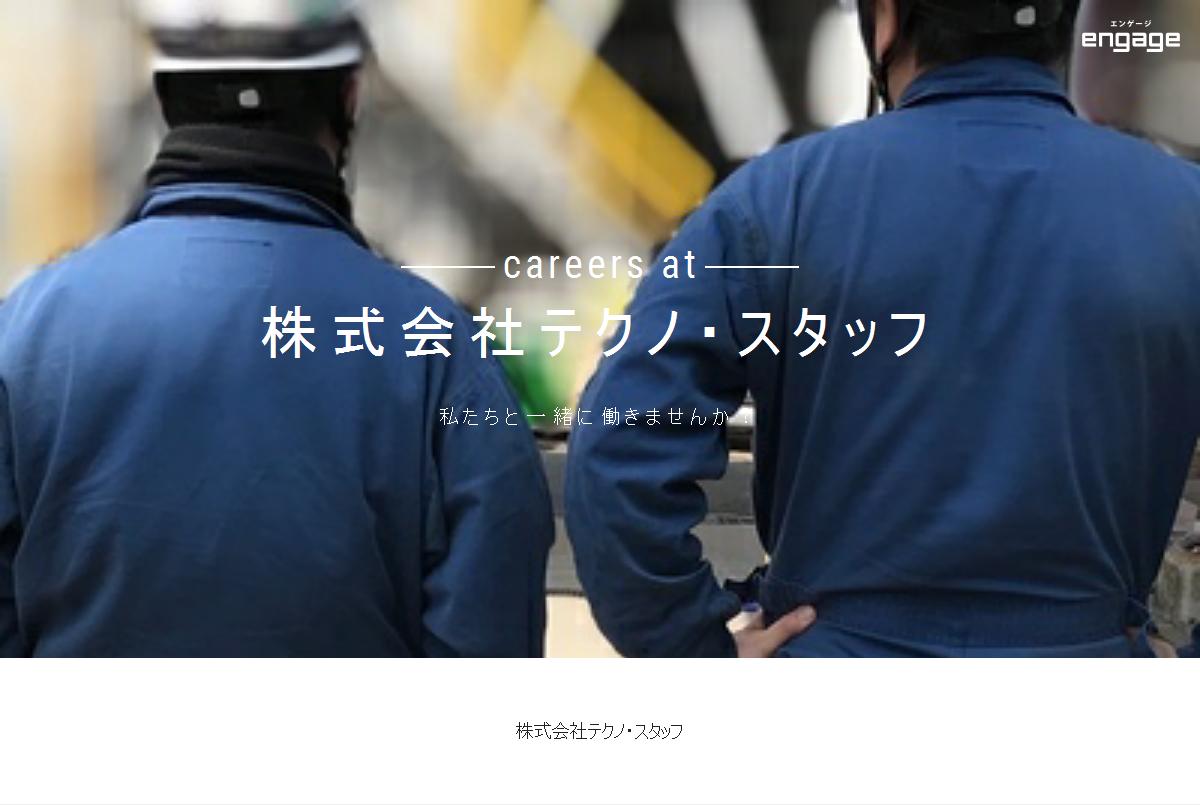 株式会社テクノ スタッフの採用 求人情報 Engage