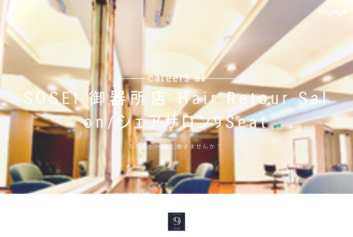 Sosei 御器所店 Hair Retour Salon シェアサロン9seatの採用 求人情報 Engage