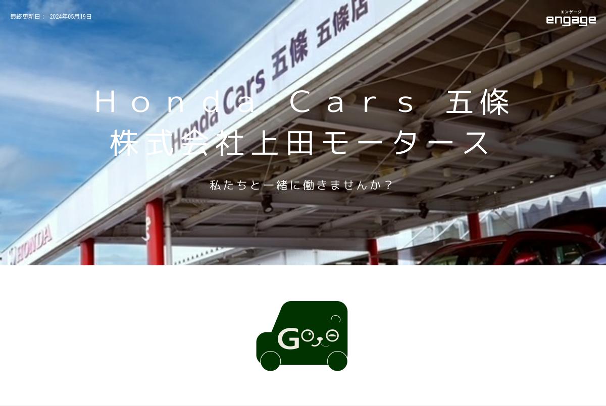 株式会社上田モータース Honda Cars 五條 の採用 求人情報 Engage