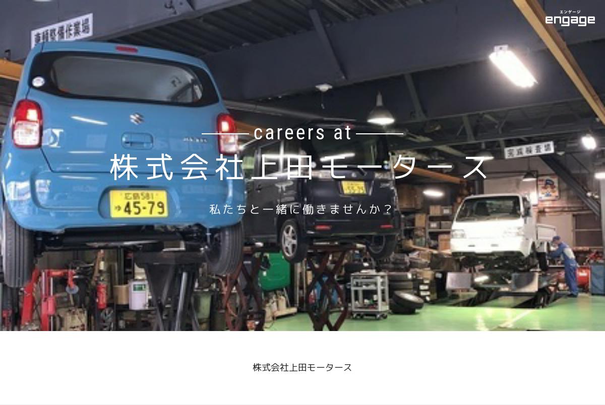 ブランク不問で残業ほとんど無し 自動車整備士 株式会社上田モータース Engage