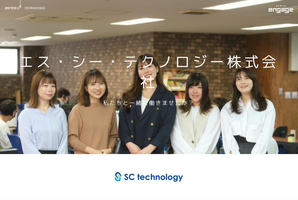 エス シー テクノロジー株式会社の採用 求人情報 Engage