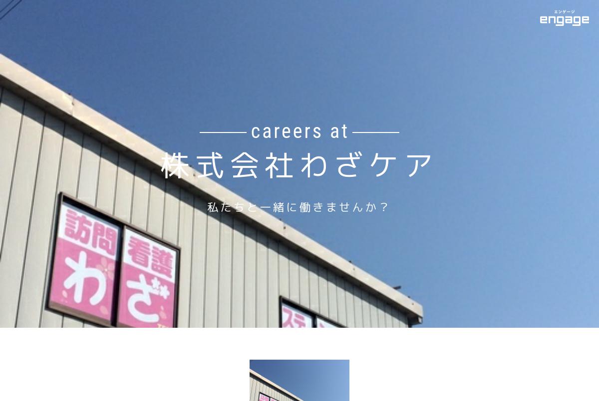 株式会社わざケアの採用・求人情報-engage