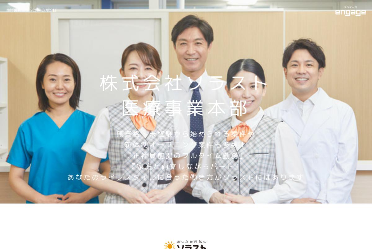 株式会社ソラストの採用・求人情報-engage