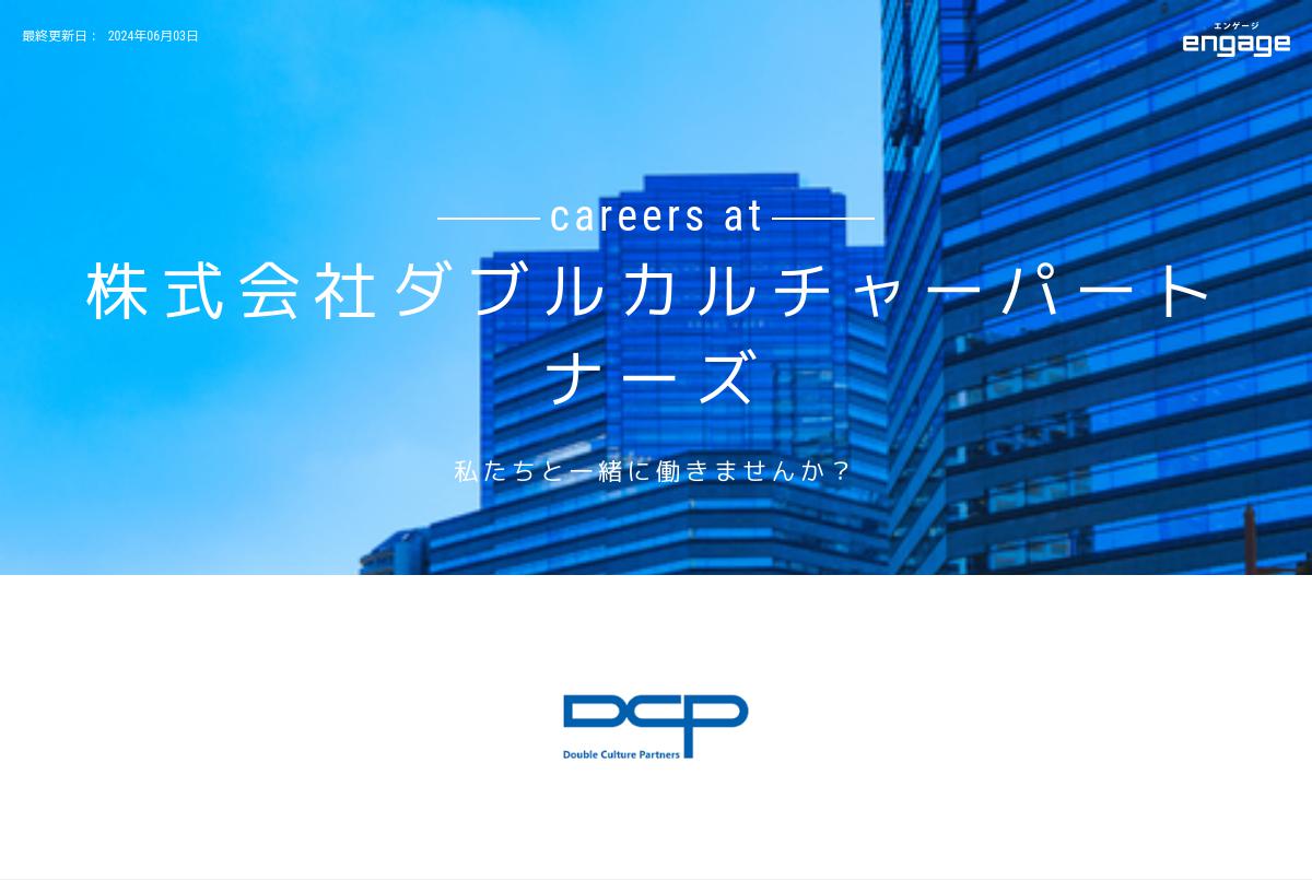 株式会社ダブルカルチャーパートナーズの採用 求人情報 Engage