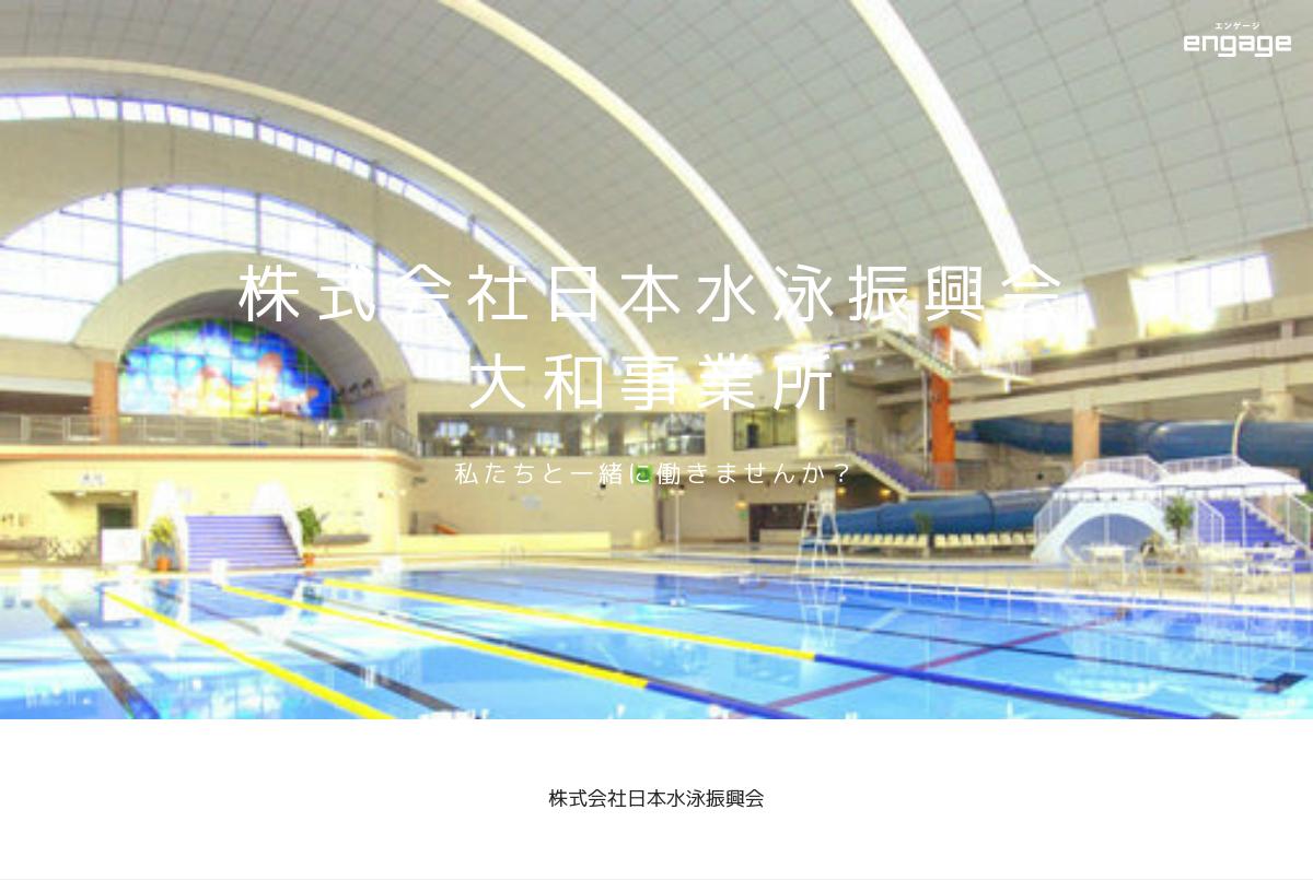 プール監視員 株式会社日本水泳振興会 大和事業所 Engage