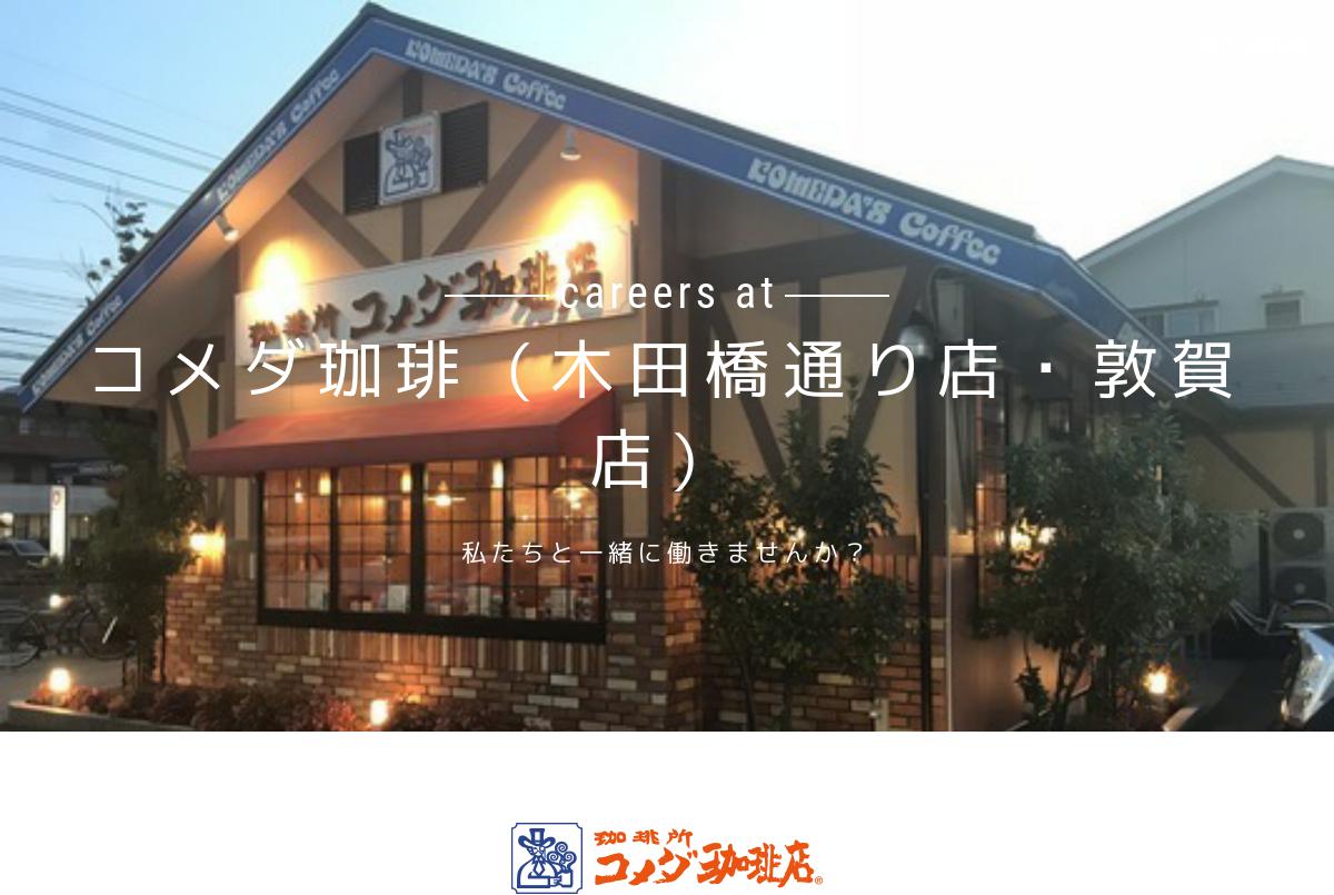 正社員 コメダ珈琲 敦賀店 カフェスタッフ コメダ珈琲 木田橋通り店 敦賀店 Engage