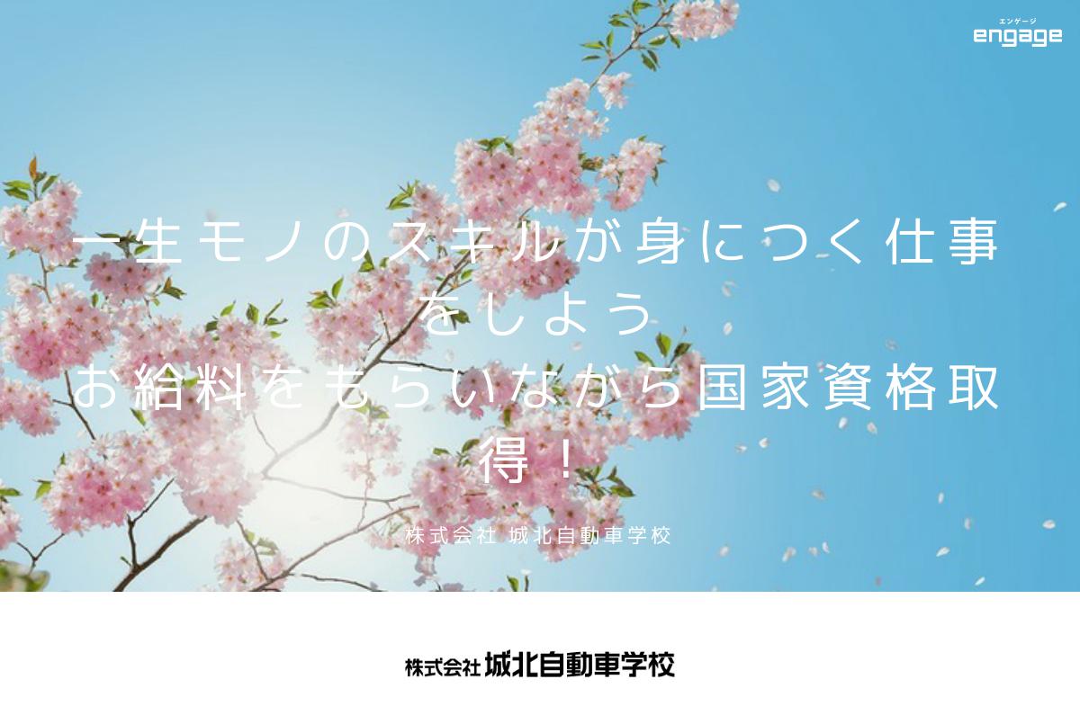 給料を貰いながら国家資格が取得できる 自動車学校のインストラクター 株式会社城北自動車学校 Engage