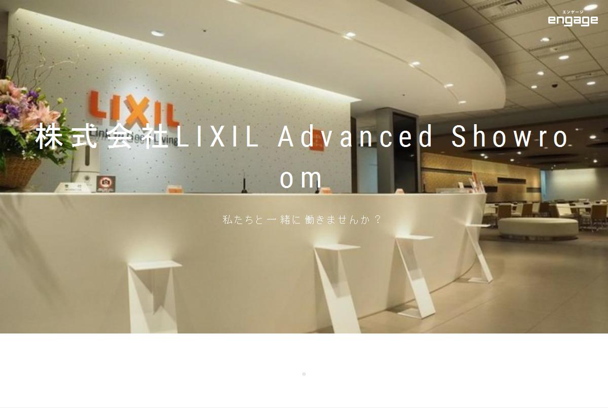 株式会社lixil Advanced Showroomの採用 求人情報 Engage